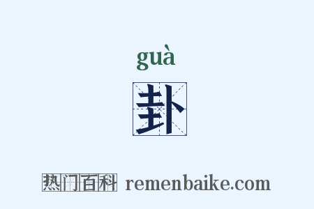 卦是什么意思的图片